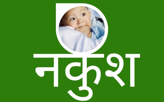 नकुश नाम का मतलब