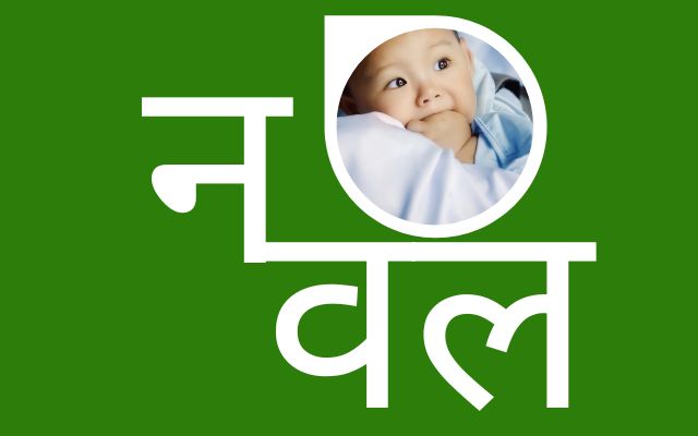 नवल नाम का मतलब