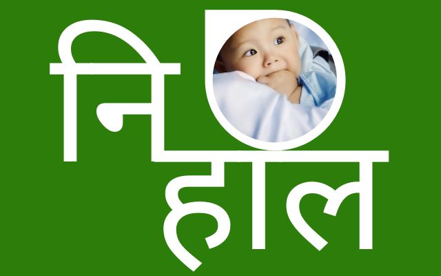 निहाल नाम का मतलब