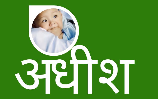 अधीश नाम का मतलब